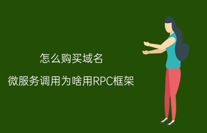 怎么购买域名 微服务调用为啥用RPC框架，http不更简单吗？